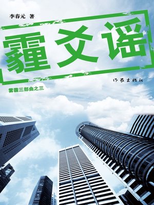 cover image of 霾爻谣